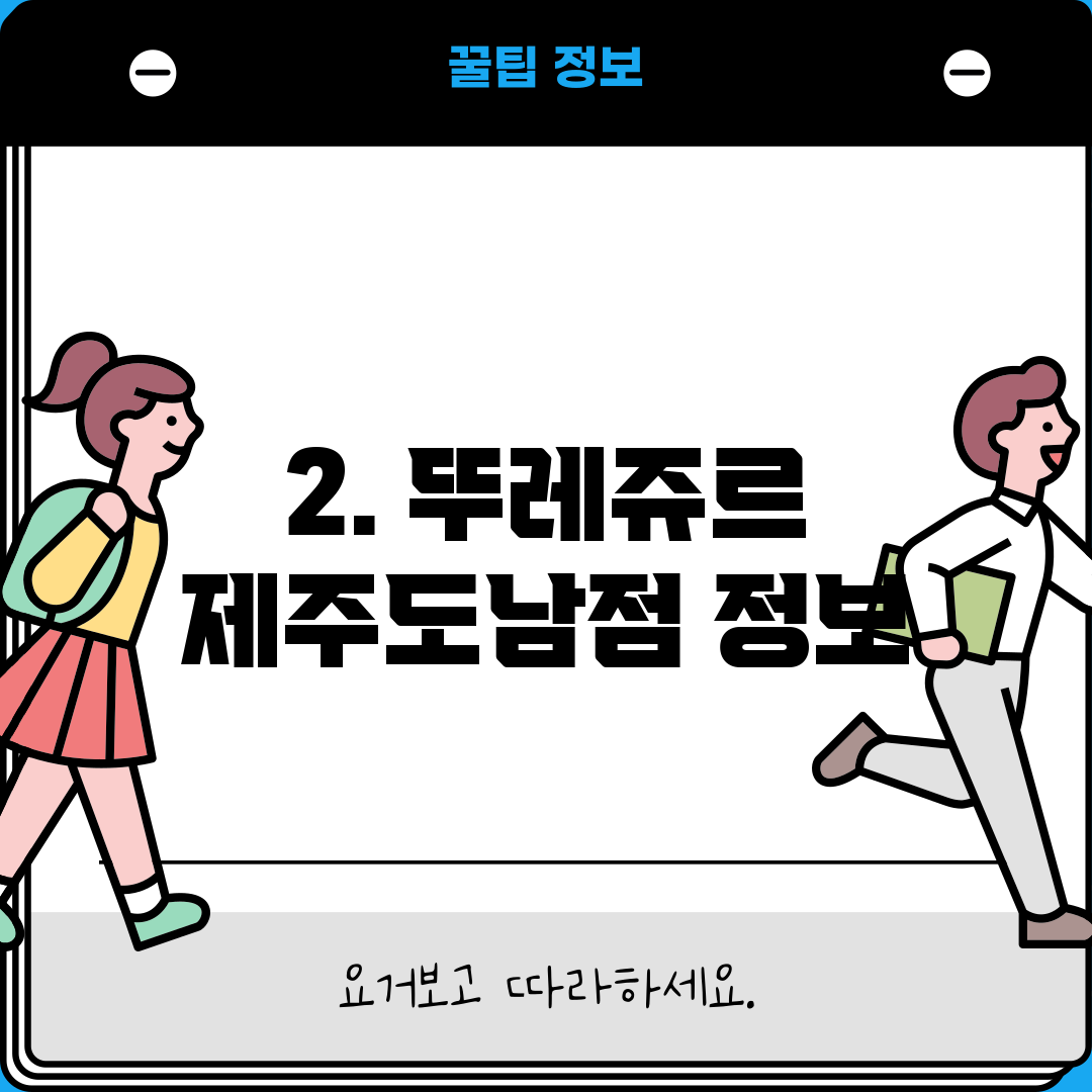 2. 뚜레쥬르 제주도남점 정보