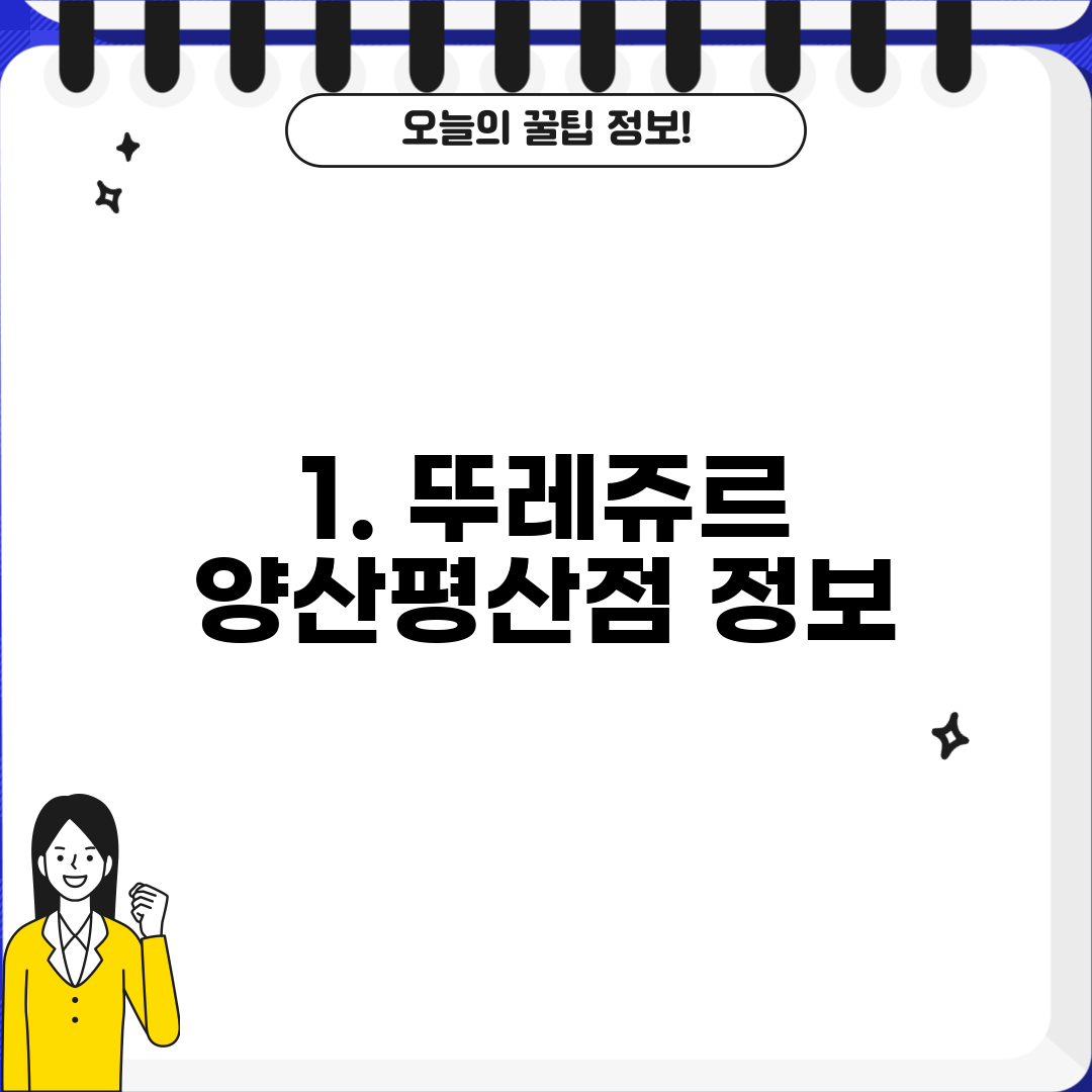 1. 뚜레쥬르 양산평산점 정보