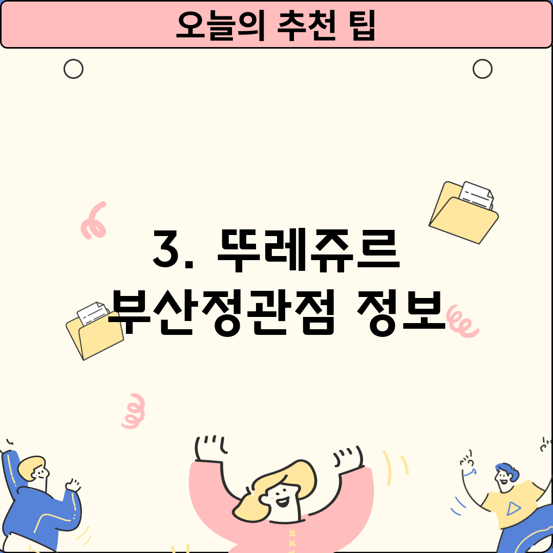3. 뚜레쥬르 부산정관점 정보