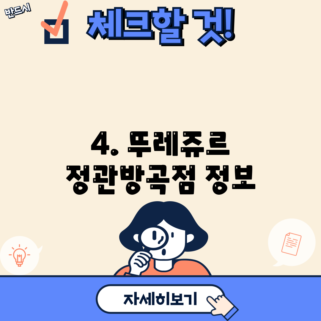 4. 뚜레쥬르 정관방곡점 정보