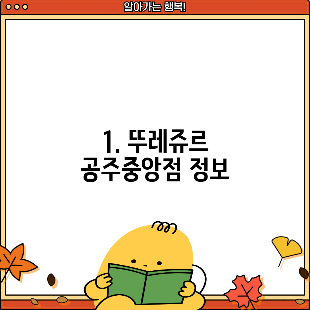 1. 뚜레쥬르 공주중앙점 정보