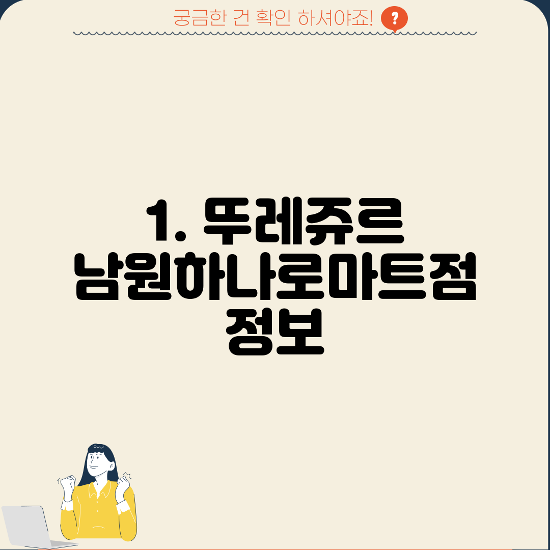 1. 뚜레쥬르 남원하나로마트점 정보