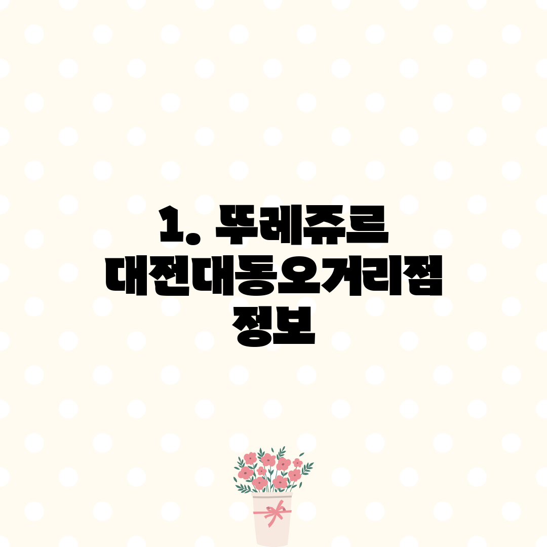 1. 뚜레쥬르 대전대동오거리점 정보