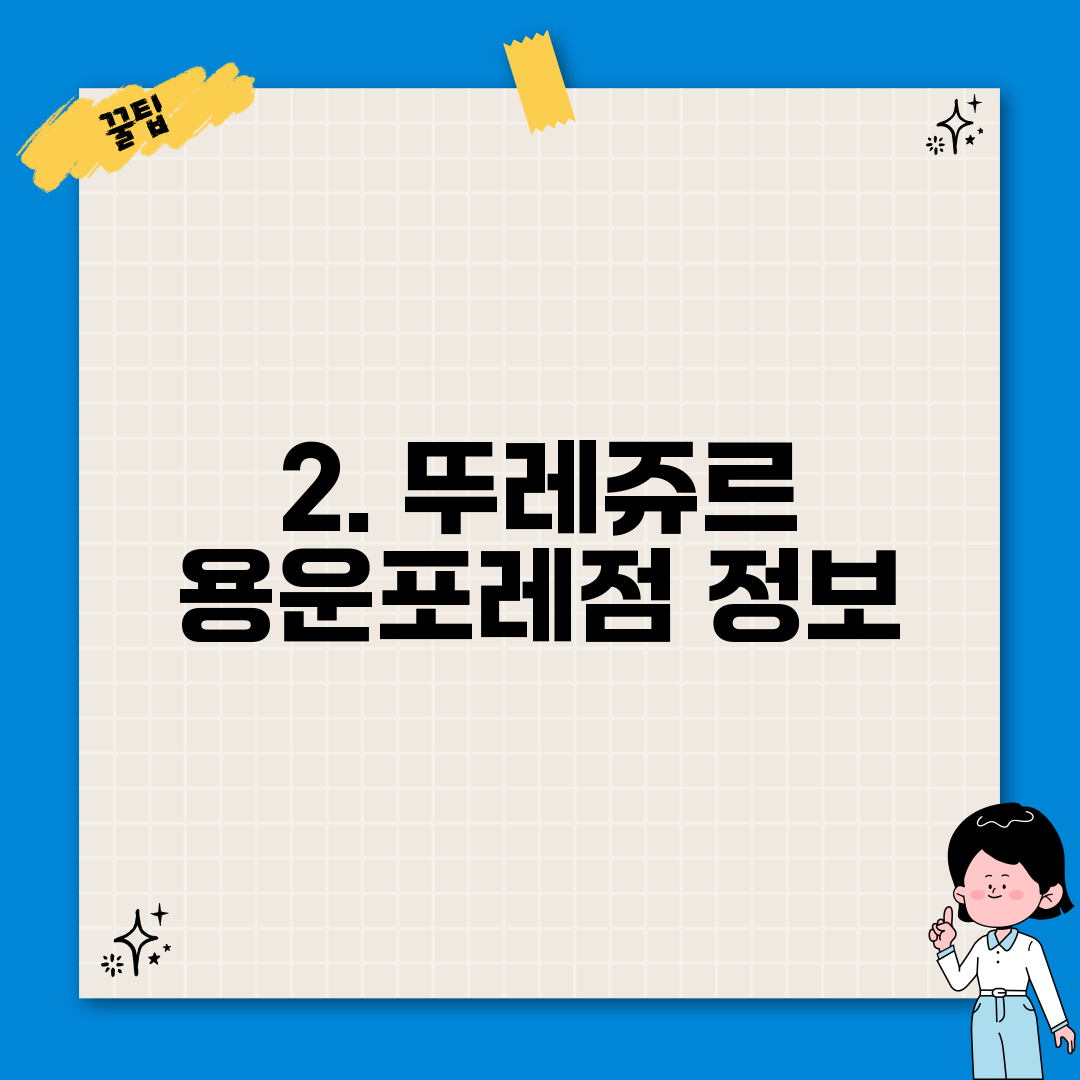 2. 뚜레쥬르 용운포레점 정보