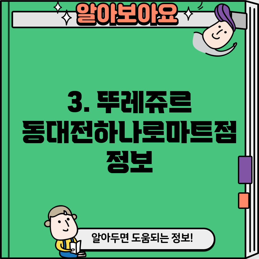 3. 뚜레쥬르 동대전하나로마트점 정보