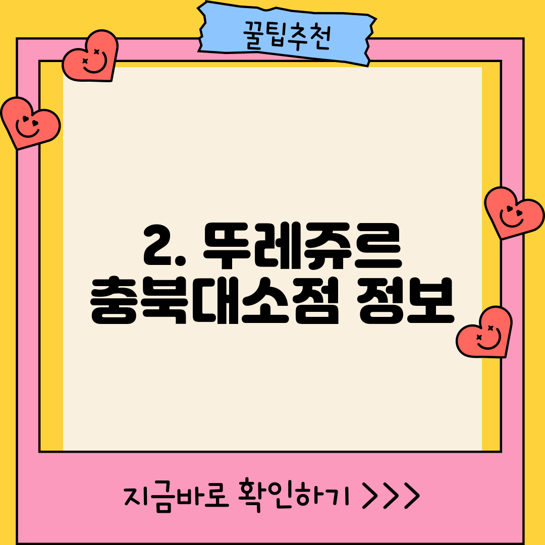 2. 뚜레쥬르 충북대소점 정보
