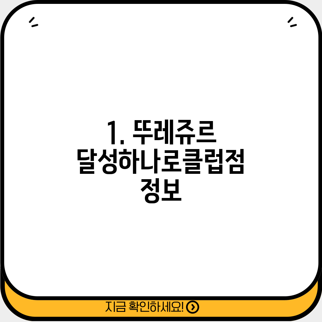 1. 뚜레쥬르 달성하나로클럽점 정보