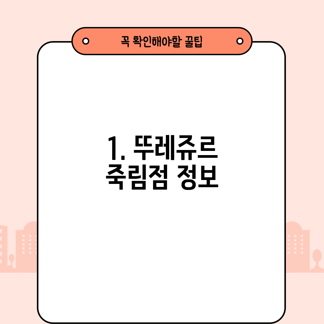 1. 뚜레쥬르 죽림점 정보