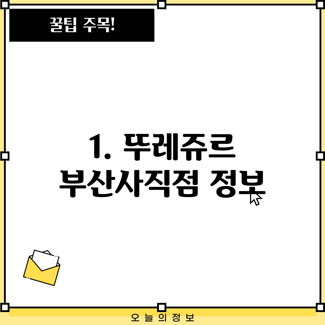 1. 뚜레쥬르 부산사직점 정보