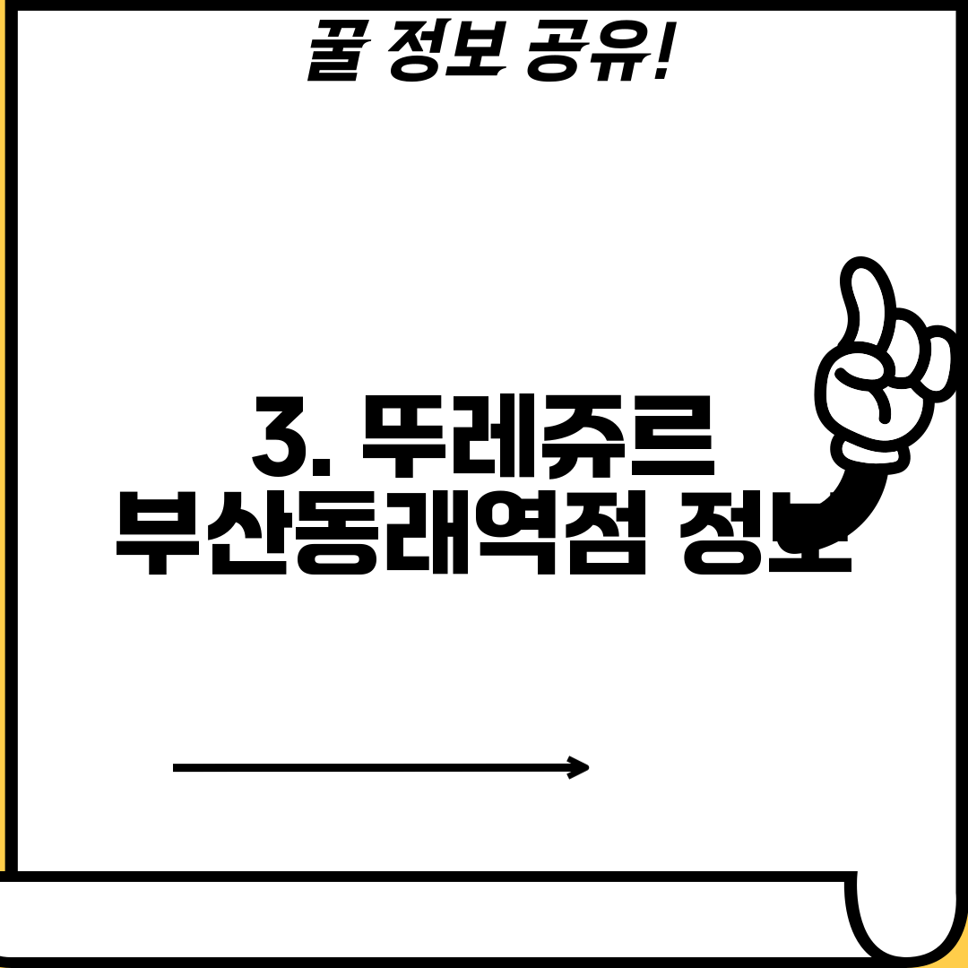 3. 뚜레쥬르 부산동래역점 정보