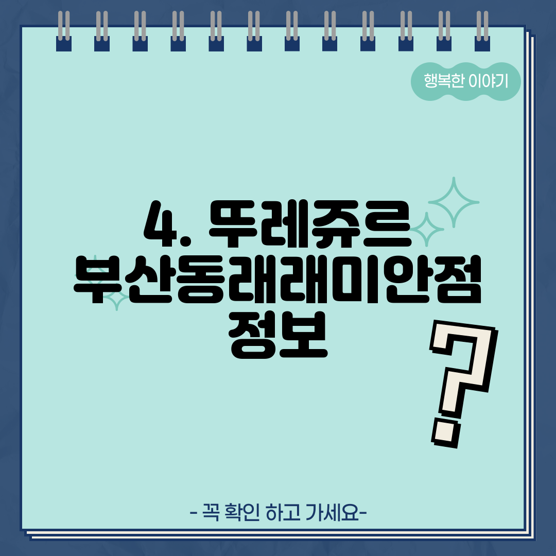 4. 뚜레쥬르 부산동래래미안점 정보