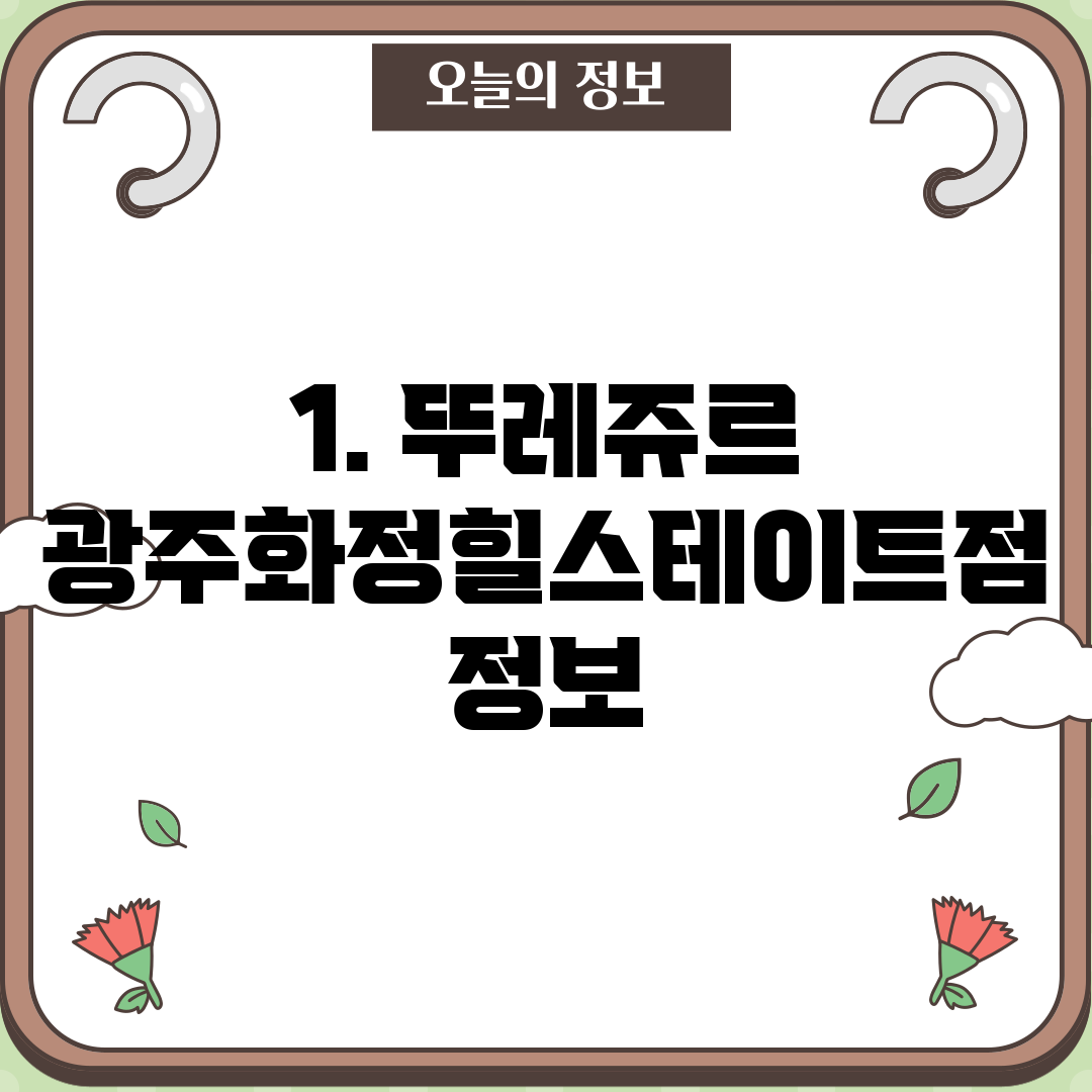 1. 뚜레쥬르 광주화정힐스테이트점 정보