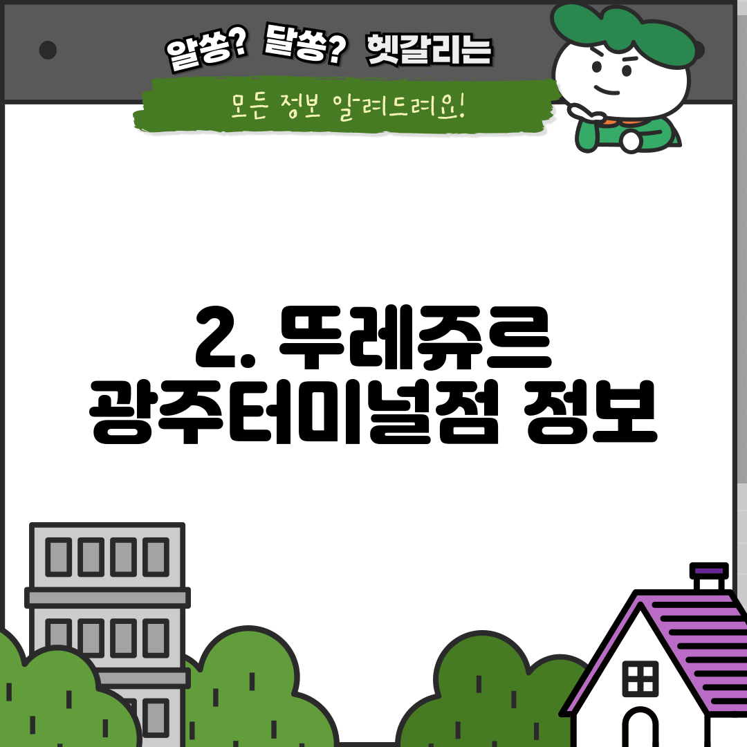 2. 뚜레쥬르 광주터미널점 정보