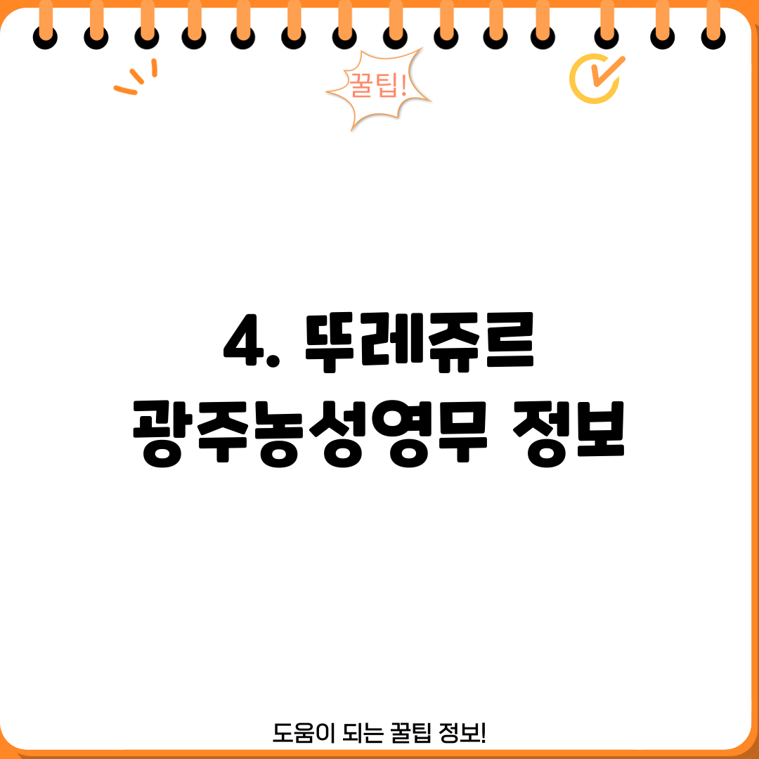 4. 뚜레쥬르 광주농성영무 정보