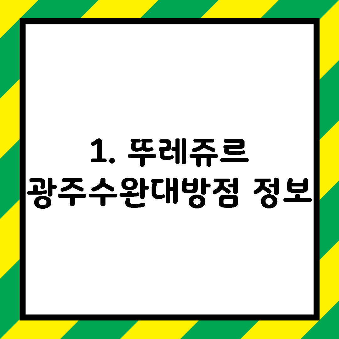 1. 뚜레쥬르 광주수완대방점 정보