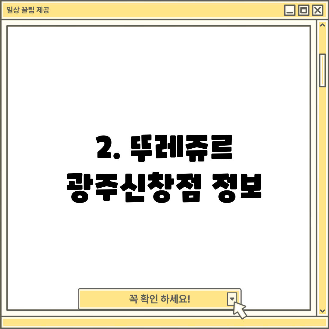 2. 뚜레쥬르 광주신창점 정보