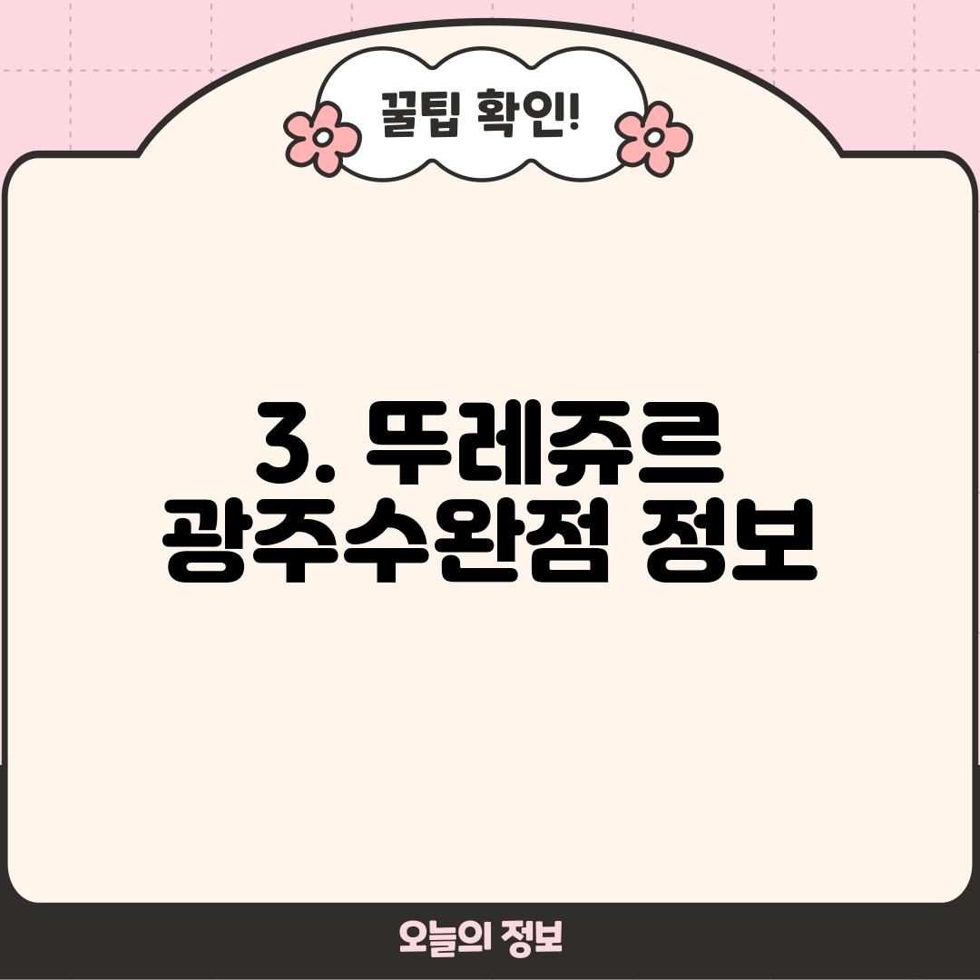 3. 뚜레쥬르 광주수완점 정보