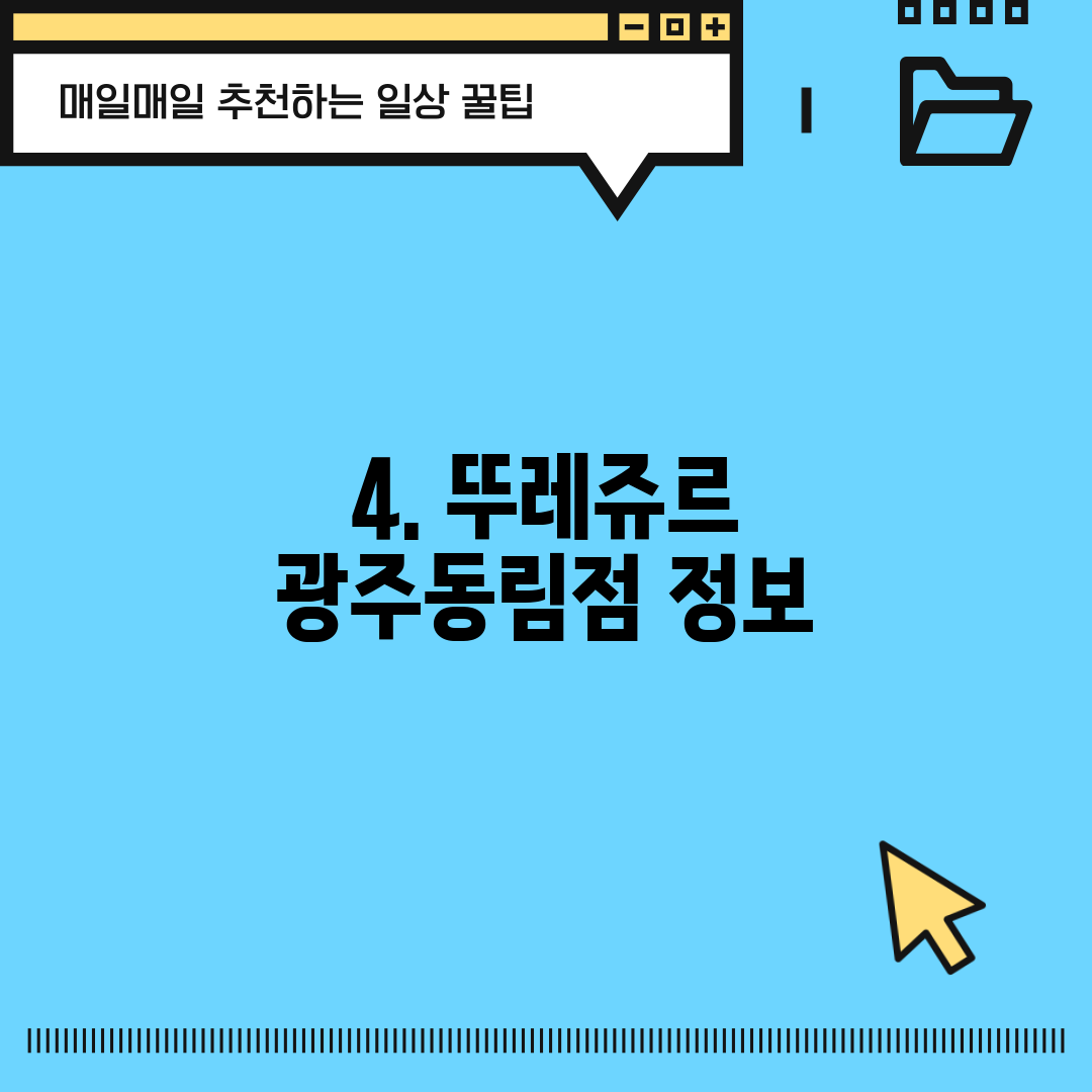 4. 뚜레쥬르 광주동림점 정보