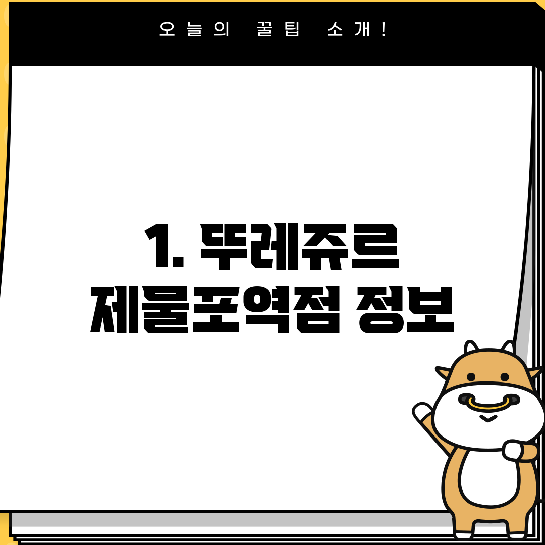 1. 뚜레쥬르 제물포역점 정보