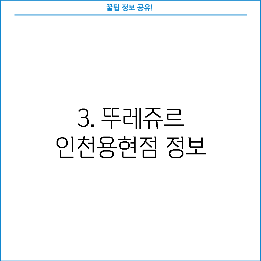 3. 뚜레쥬르 인천용현점 정보