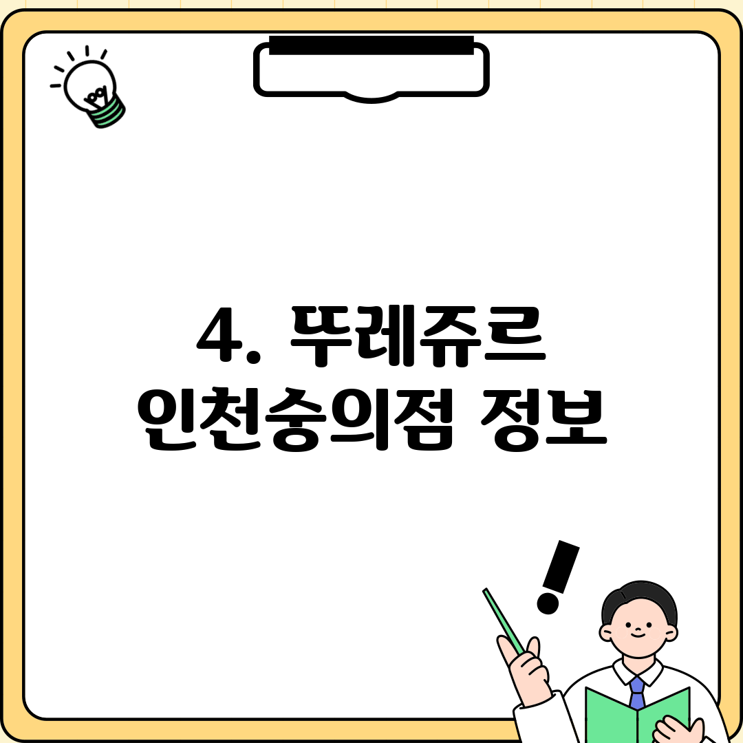4. 뚜레쥬르 인천숭의점 정보