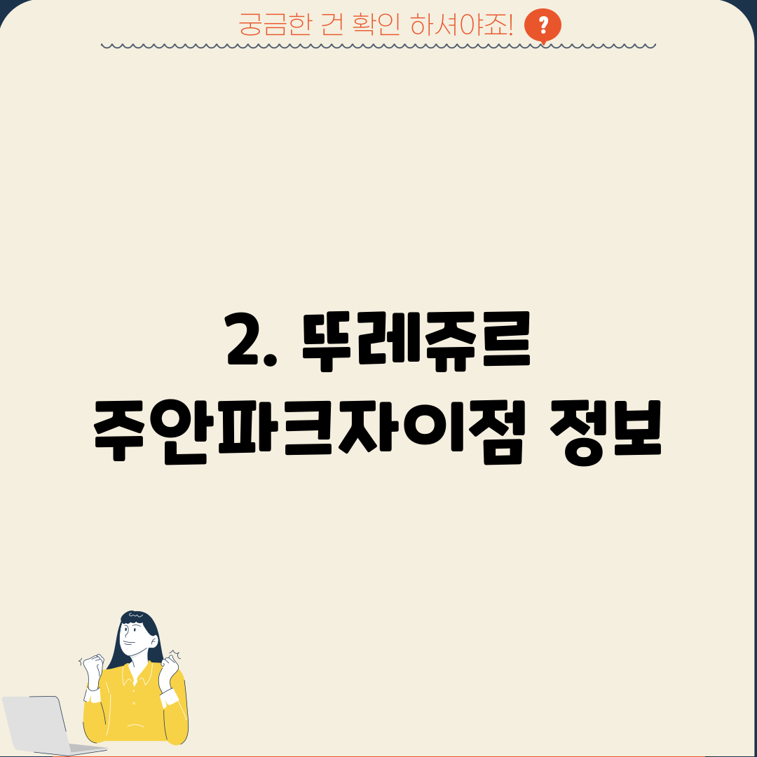 2. 뚜레쥬르 주안파크자이점 정보