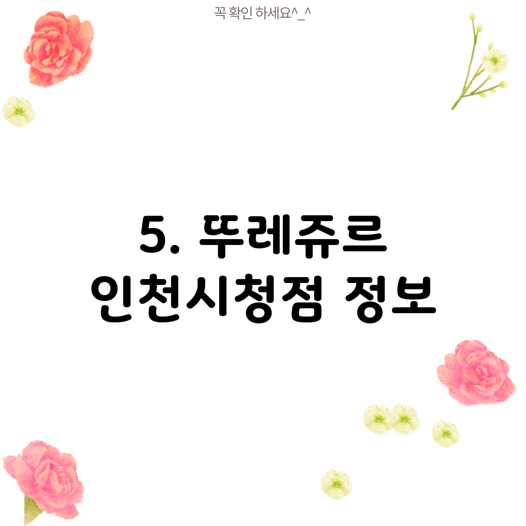 5. 뚜레쥬르 인천시청점 정보