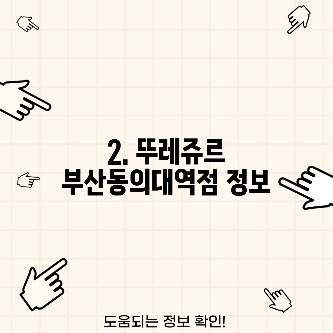 2. 뚜레쥬르 부산동의대역점 정보