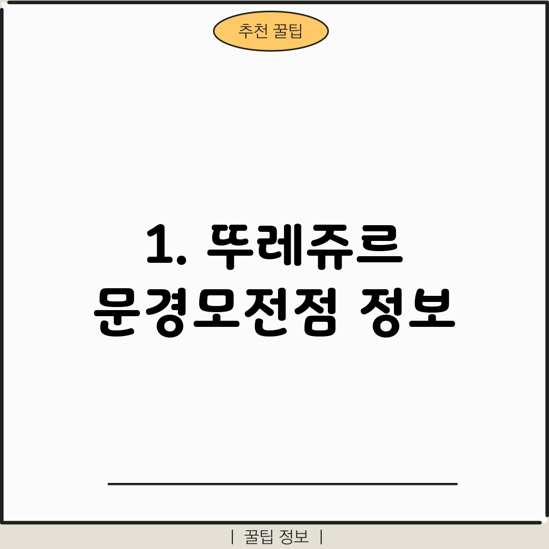 1. 뚜레쥬르 문경모전점 정보