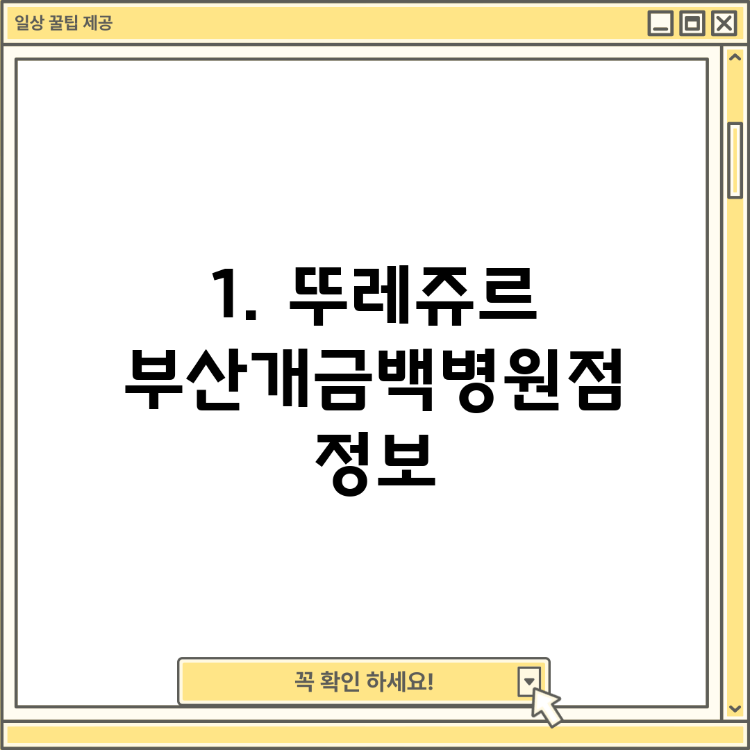 1. 뚜레쥬르 부산개금백병원점 정보
