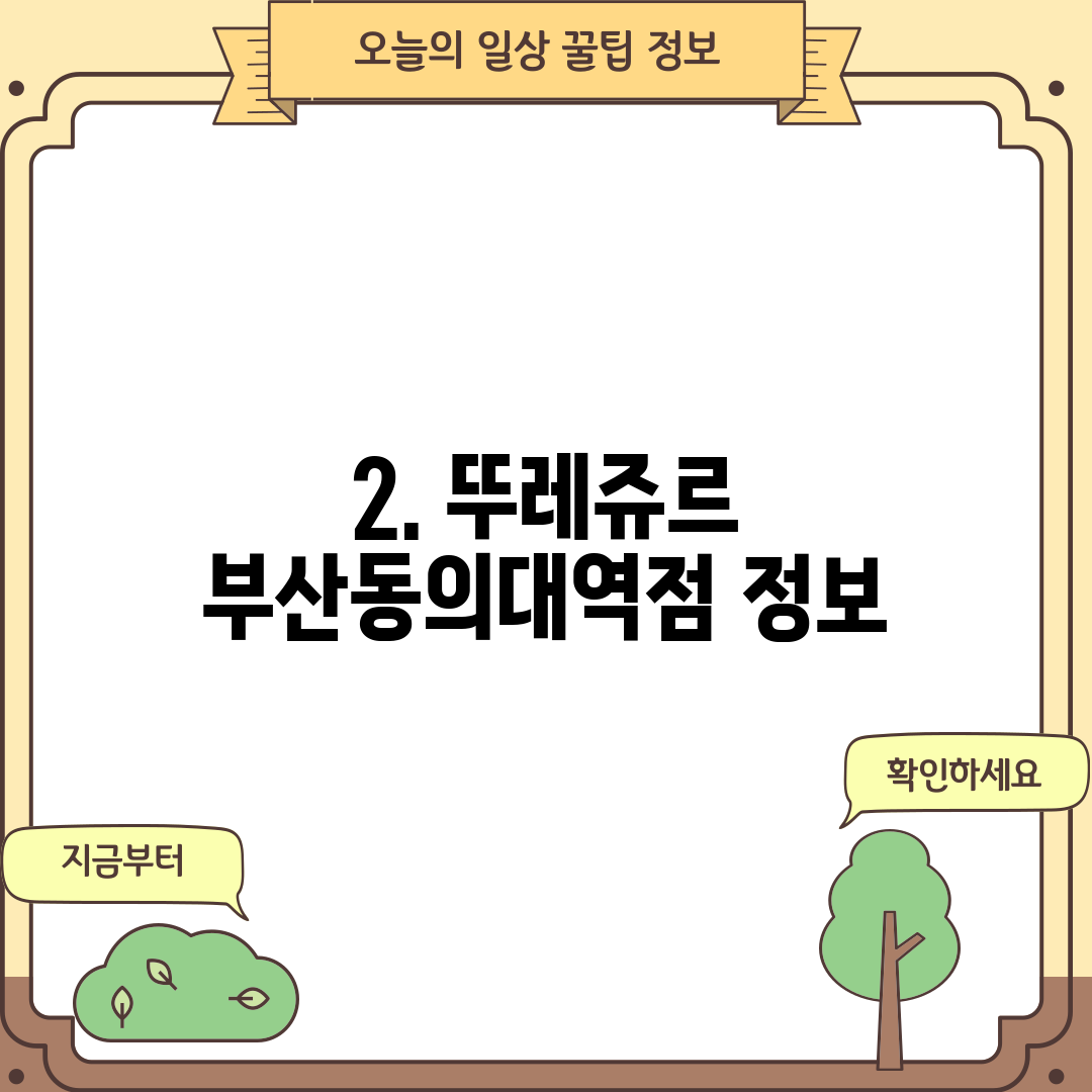 2. 뚜레쥬르 부산동의대역점 정보