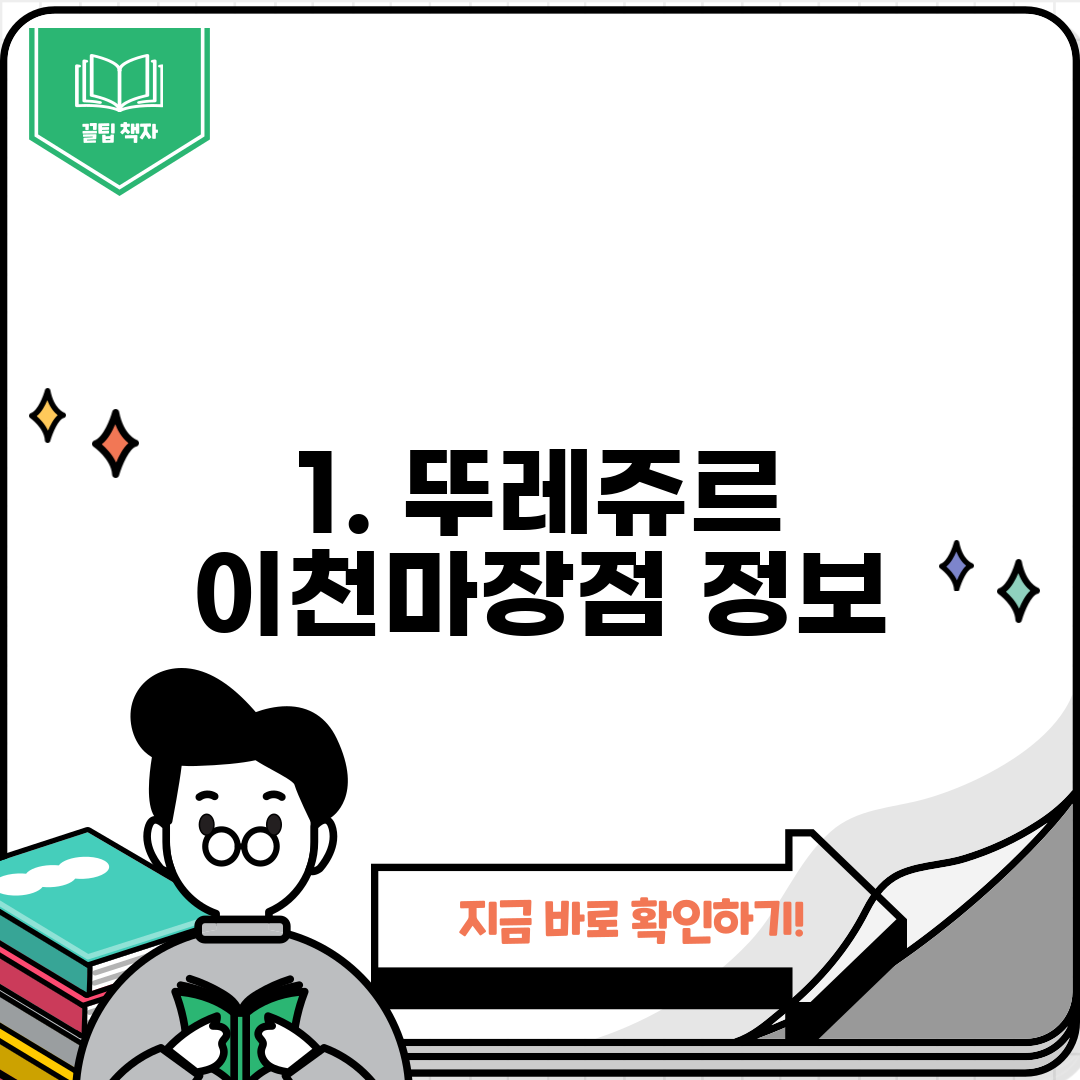 1. 뚜레쥬르 이천마장점 정보