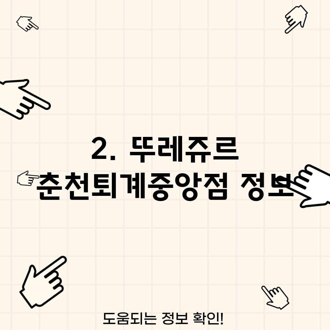 2. 뚜레쥬르 춘천퇴계중앙점 정보
