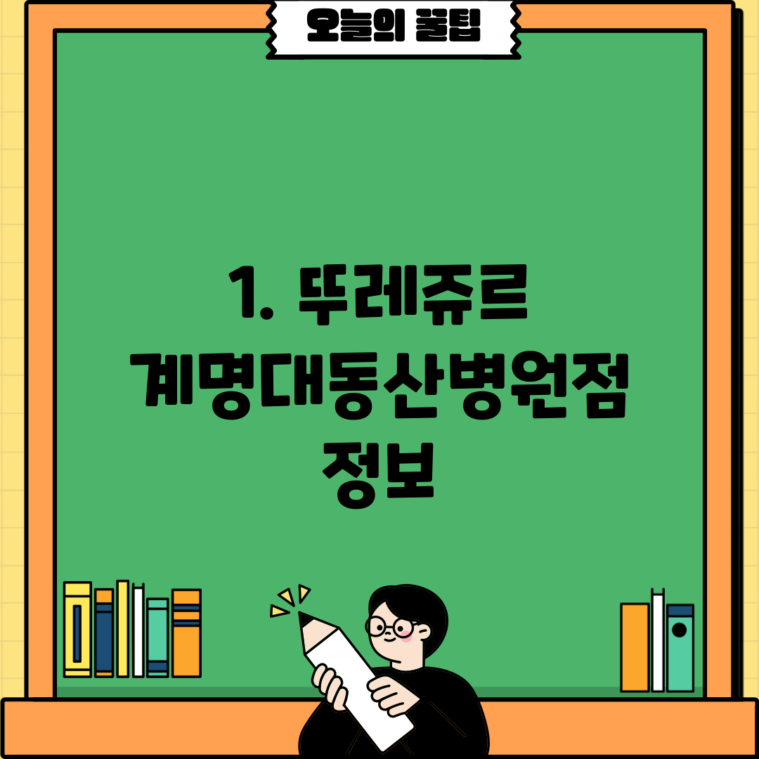 1. 뚜레쥬르 계명대동산병원점 정보