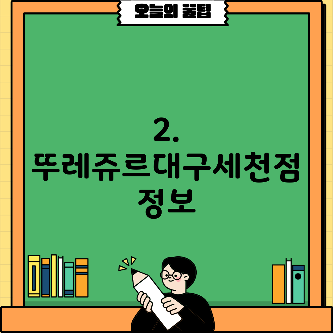 2. 뚜레쥬르대구세천점 정보