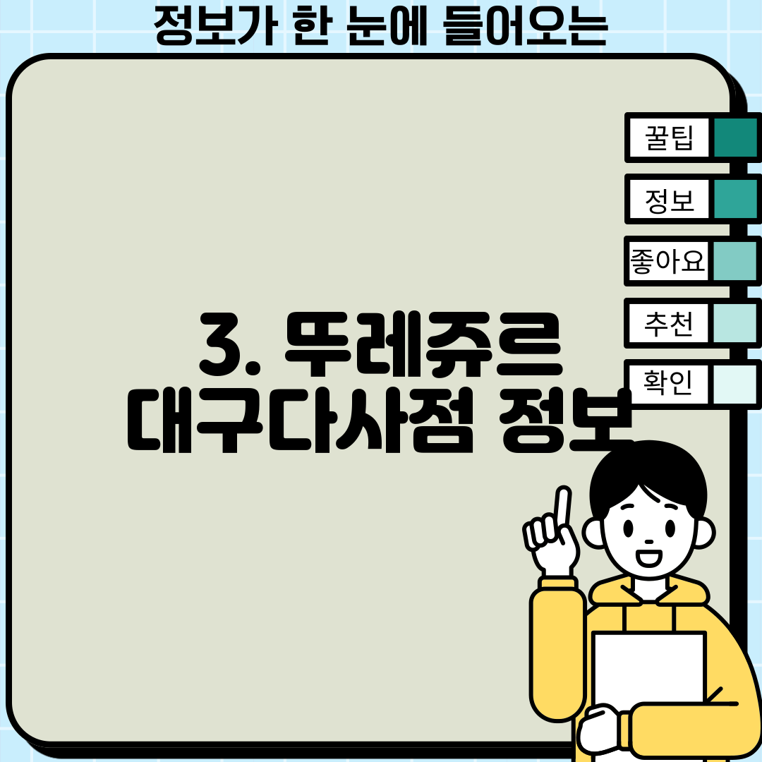 3. 뚜레쥬르 대구다사점 정보