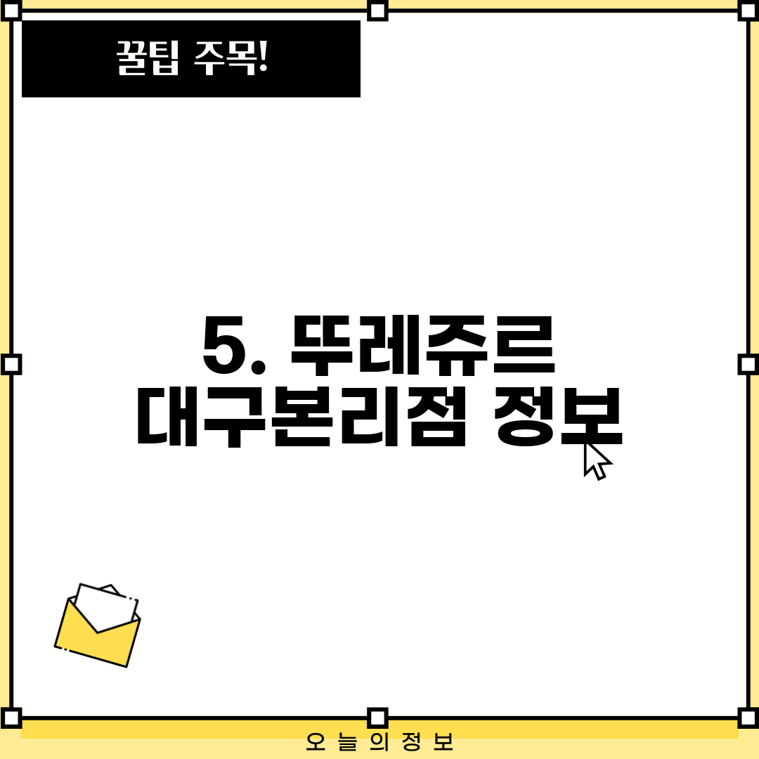 5. 뚜레쥬르 대구본리점 정보