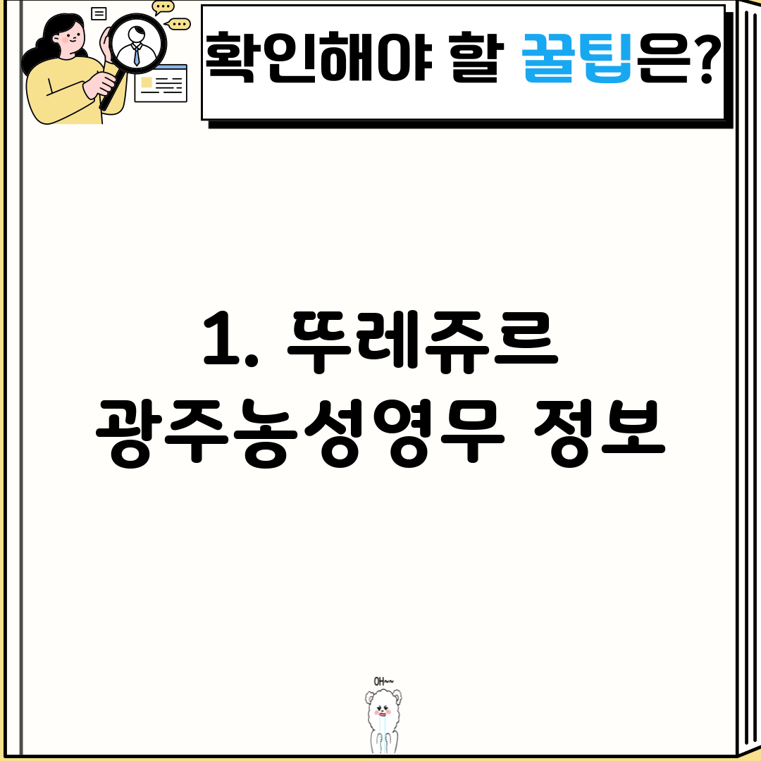 1. 뚜레쥬르 광주농성영무 정보
