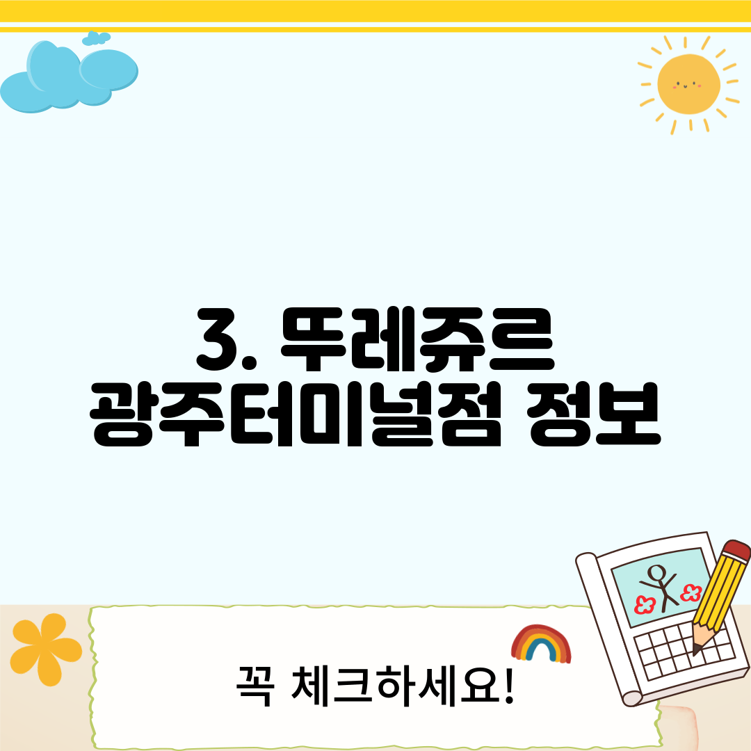 3. 뚜레쥬르 광주터미널점 정보