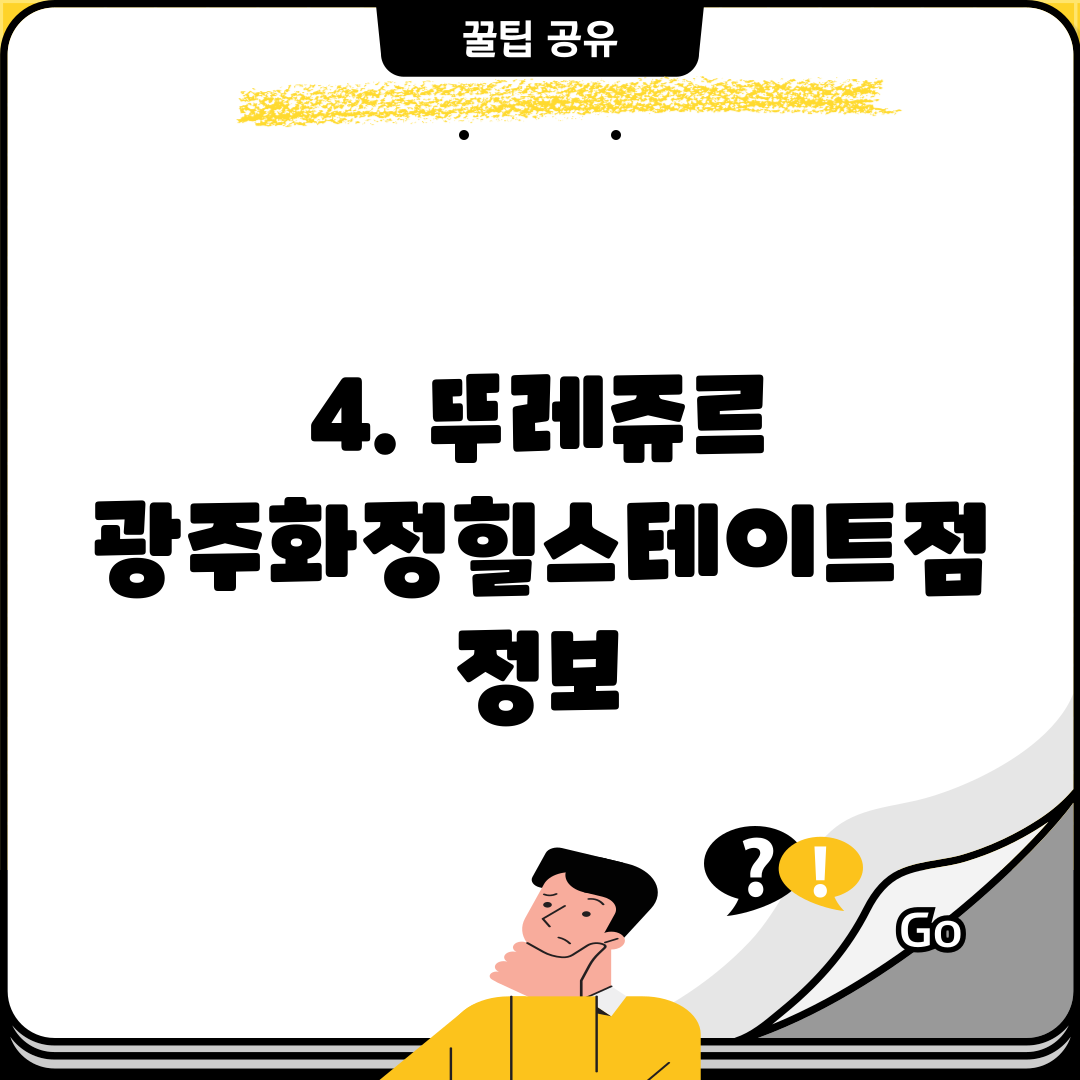 4. 뚜레쥬르 광주화정힐스테이트점 정보