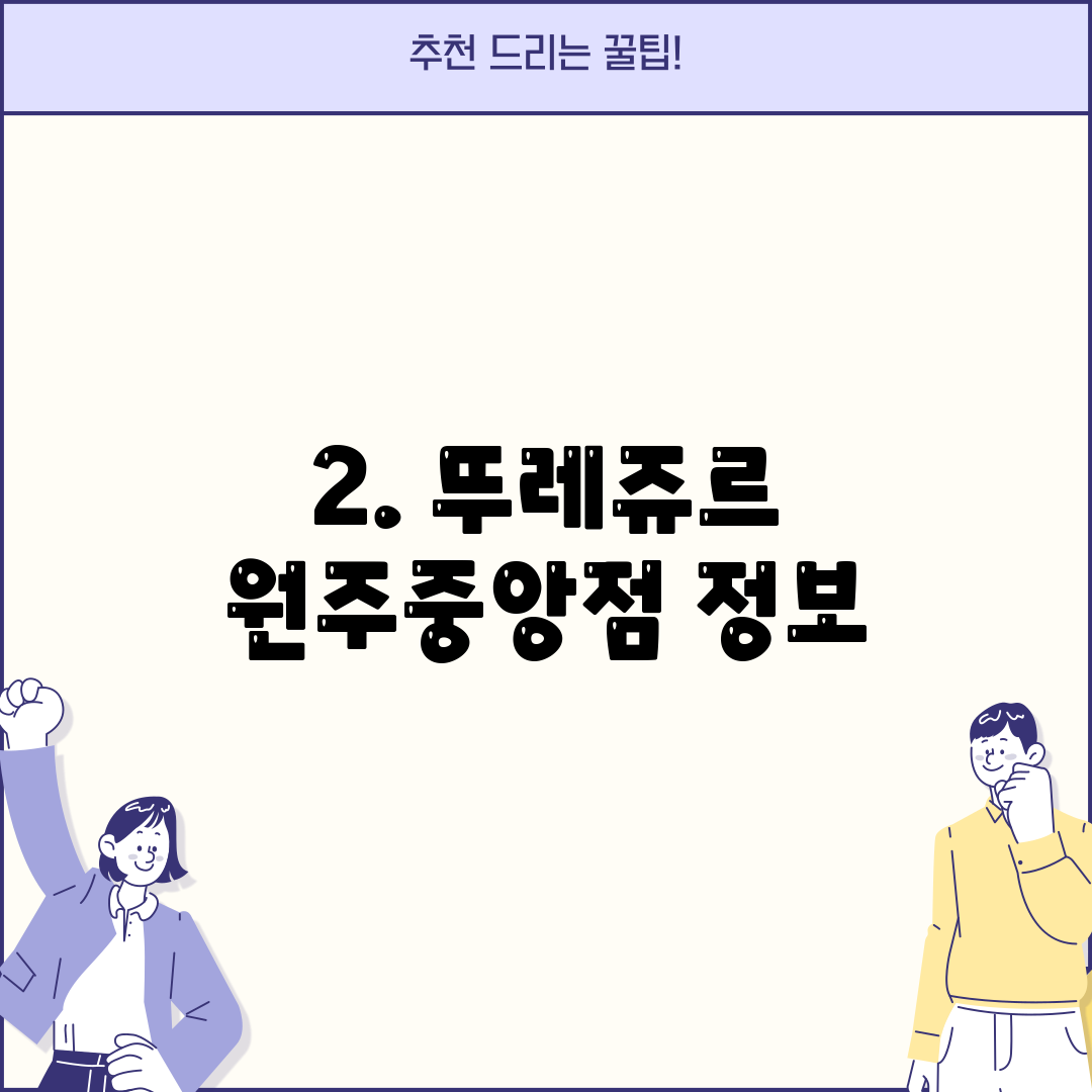 2. 뚜레쥬르 원주중앙점 정보