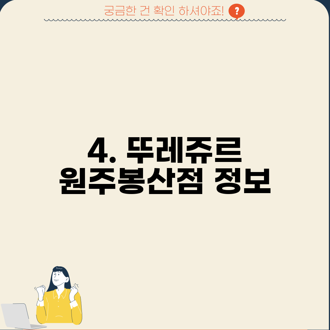 4. 뚜레쥬르 원주봉산점 정보