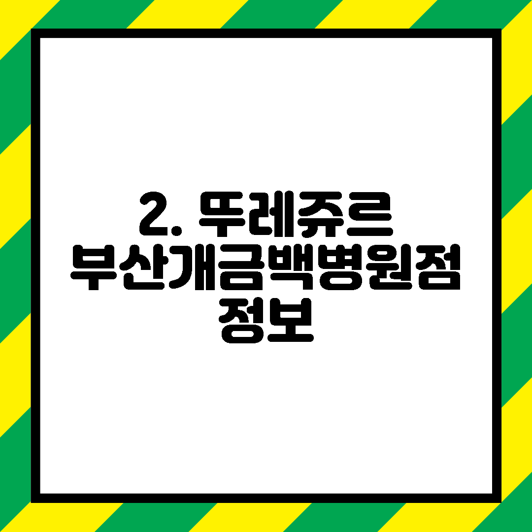 2. 뚜레쥬르 부산개금백병원점 정보