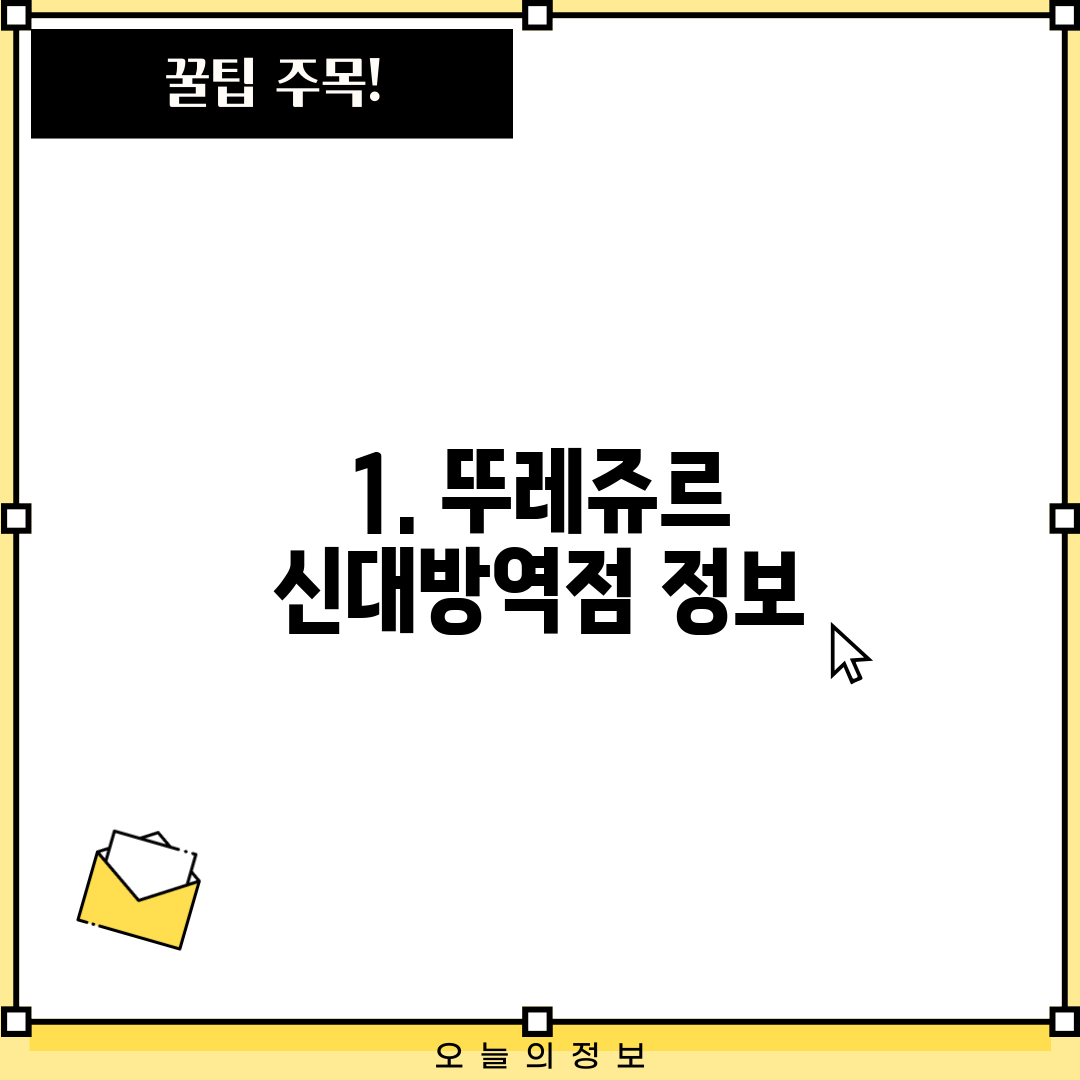 1. 뚜레쥬르 신대방역점 정보