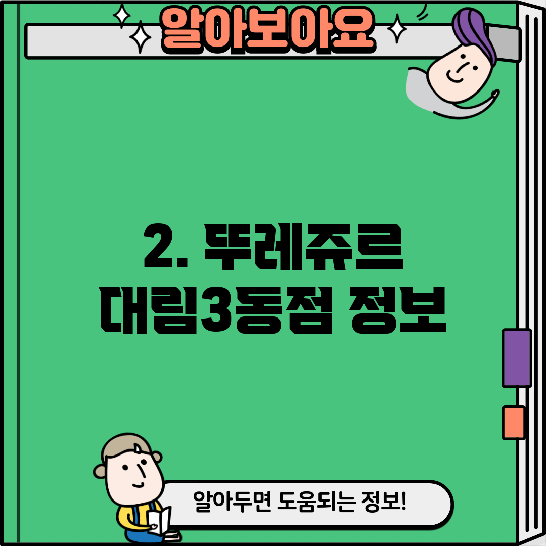 2. 뚜레쥬르 대림3동점 정보