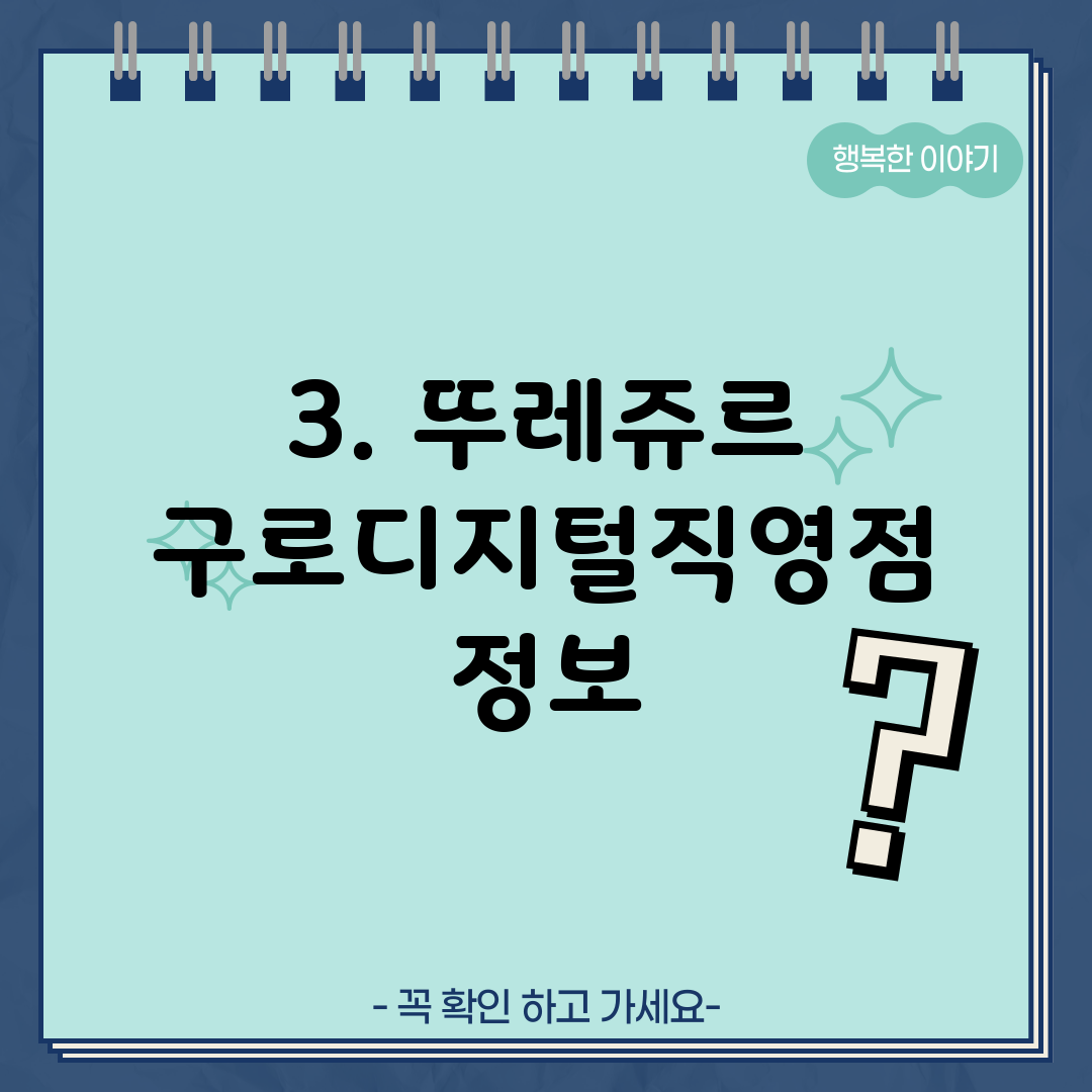 3. 뚜레쥬르 구로디지털직영점 정보