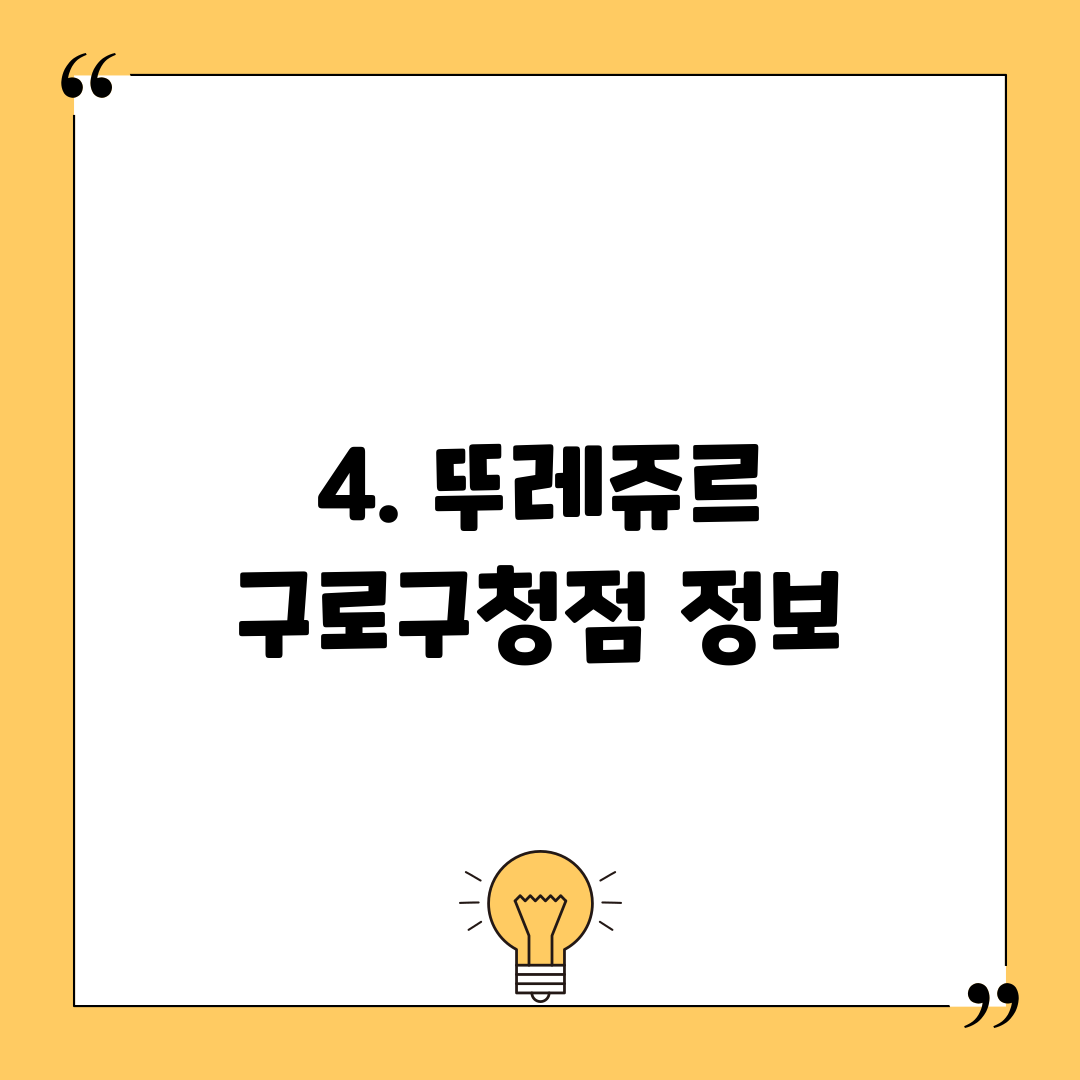 4. 뚜레쥬르 구로구청점 정보