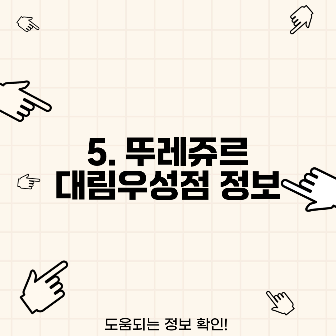 5. 뚜레쥬르 대림우성점 정보