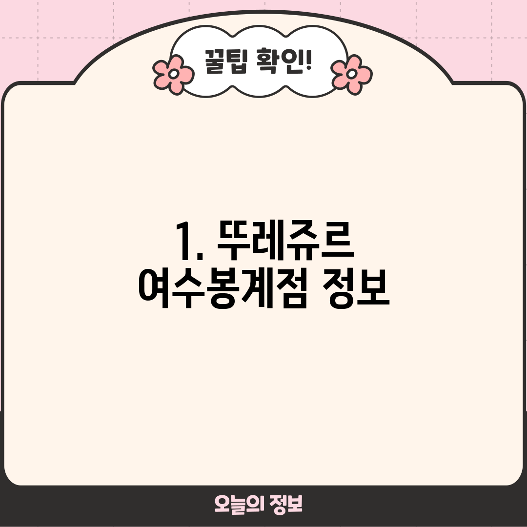 1. 뚜레쥬르 여수봉계점 정보