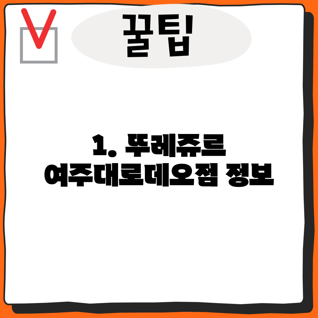 1. 뚜레쥬르 여주대로데오점 정보